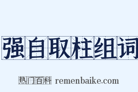 强自取柱组词是什么意思的图片